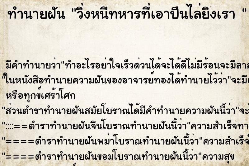 ทำนายฝันทำนายฝันวิ่งหนีทหารที่เอาปืนไล่ยิงเรา